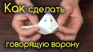 Оригами из бумаги - как сделать говорящую ворону