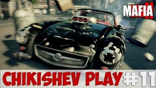 Mafia 2 #11 [Chikishev play]