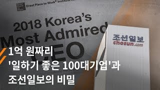 뉴스타파 - 1억 원짜리 '일하기 좋은 100대 기업'과 조선일보의 비밀