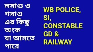 LCM & HCF Maths for WB POLICE, SI, CONSTABLE, GD AND RAILWAYS ||