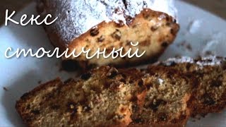 КЕКС СТОЛИЧНЫЙ | описание под видео ?