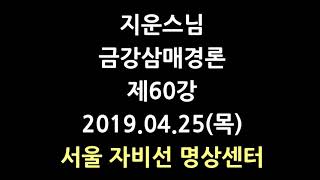 [서울] 금강삼매경론 제60강(19.04.25) 지운스님 10분명상