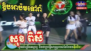 ឡើងកប់ហ្មង់, សុខ ពិសី អោបអាប៉មទៅរាំ, ឱបអាប៉មទៅរាំ, by Sok Pisey The SEATV Carabao Concert 2018