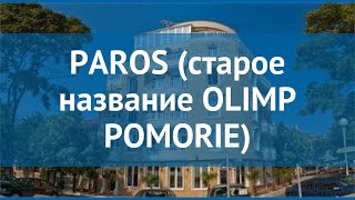 PAROS (старое название OLIMP POMORIE) Солнечный Берег обзор – ПАРОС (старое название ОЛИМП ПОМОРЬЕ)