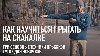 Как научиться прыгать на скакалке. Тутор для новичков