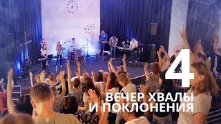 Вечера Хвалы и Поклонения. Вечер четвертый. Киев 27.6.2019