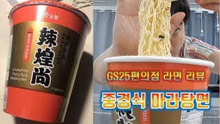 [GS25 편의점 라면 리뷰 - 중경식 마라탕면]너 중국에서 왔다며? 진짜야??