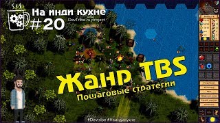 На инди кухне #20 | Жанр TBS