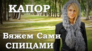 Капор. Вяжем спицами