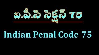 IPC SECTION  75  in Telugu