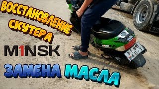 Восстановление скутера Minsk. Замена масла в двигателе. Замена масла в коробке.