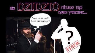 DZIDZIO вигнав із групи ще одного учасника ?! Справді?! | Хто пішов від Дзідзя слідом за Лесиком ???