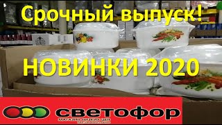 СВЕТОФОР? СРОЧНЫЙ ВЫПУСК! НОВИНКИ 2020! Магазин НИЗКИХ ЦЕН! Обзор полочек в магазине Светофор.