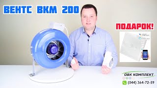 Вентилятор ВЕНТС ВКМ 200 - вытяжной канальный центробежный