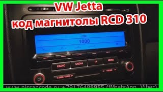 фольксваген джетта код магнитолы RCD 310