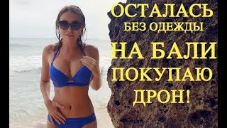 #NicoleRoss без одежды на Бали.