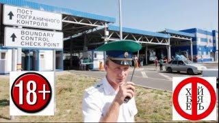 Порвали таможню в клочья! Ненормативная лексика +18