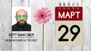 Астрологический прогноз на 29 марта 2017 года. Накштра Ашвини. Ведическая Астрология