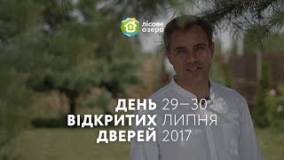 Запрошуємо на день відкритих дверей у котеджне містечко «Лісове озеро»
