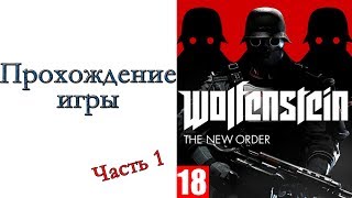 Wolfenstein: The New Order - Прохождение игры #1