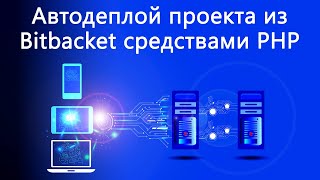 Автодеплой проекта из Bitbucket средствами PHP