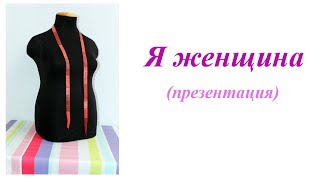 Я Женщина. Презентация