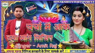 अब तक का सबसे सुपरहिट शिव चर्चा भजन 2020 !! #Singer_Amit_Raj !! चर्चा में आके दया मांग लीजिए !!