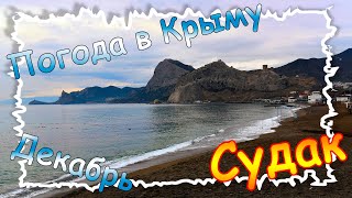 Середина декабря в Крыму: погода, море, набережная Судака...