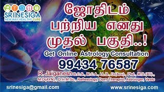 ஜோதிடம் பற்றிய முதல் பகுதி | Jothidam First Part