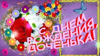 ОЧЕНЬ ТРОГАТЕЛЬНОЕ И КРАСИВОЕ  ПОЗДРАВЛЕНИЕ С ДНЕМ РОЖДЕНИЯ ДЛЯ ДОЧЕРИ ОТ МАМЫ!