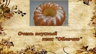 Очень вкусный кекс "Облачко"
