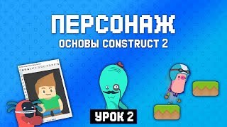 Игровой персонаж ? Урок 2 ? Основы Construct 2
