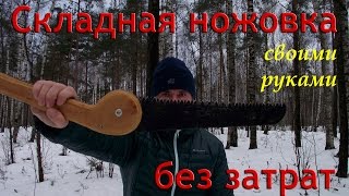 /ЗА/Складная ножовка своими руками без затрат
