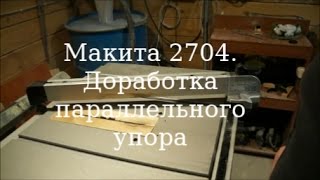 Макита 2704. Доработка крепления параллельного упора.