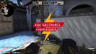 СКАЧАТЬ НОВЫЙ КС ГО скин ЧЕНДЖЕР без VAC BAN! КС ГО ЧЕЙНДЖЕР! НОВЫЙ CSGO CHANGER 2020