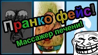 Пранк - Массажер печени! (Fresh-TV Пранко Фейс)