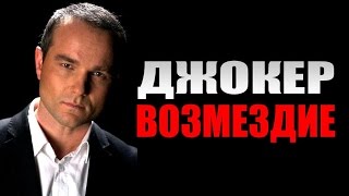 Джокер. Возмездие (2015) Детектив боевик фильм кино