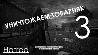 Hatred Прохождение на русском Часть 3 ЗА МНОЙ ПРИШЛА АРМИЯ!