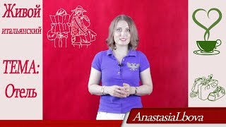 ИТАЛЬЯНСКИЙ для путешествий  Бонус: интервью в отеле.  Живой итальянский