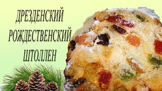 Дрезденский рождественский штоллен. Немецкий традиционный кекс.