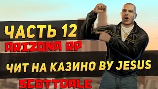 #13 | Arizona RP | ЧИТ НА КАЗИНО by JESUS!!! 5КК НЕ ЗАТАЩИЛИ! (GTA SAMP)
