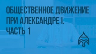 Общественное движение при Александре I. Начало. Видеоурок по истории России 8 класс