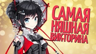 ТОЛЬКО ДЛЯ АНИМЕШНИКОВ! ПРОЙДИ АНИМЕ-ТЕСТ И УЗНАЙ СВОЙ РАНГ!  [Нет Фантазии]