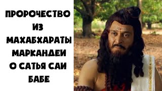 Пророчество из Махабхараты Маркандеи о Сатья Саи Бабе