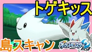【ポケットモンスターサンムーン実況】祝福ポケモン「トゲキッス」ゲット！島スキャンポニ島火曜日【Pokémon Sun and Moon】