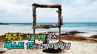 제주도 겨울여행 코스 베스트 15 :: 2박3일 여행 일정