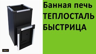 Печь для бани Теплосталь Быстрица на http://vsempechi.ru/