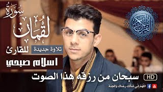 سورة لقمان * سبحان من رزقه هذا الصوت * تلاوة جديدة للقارئ اسلام صبحي Islam Sobhi