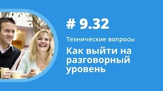 Как выйти на разговорный уровень. Технические вопросы. Елена Шипилова.
