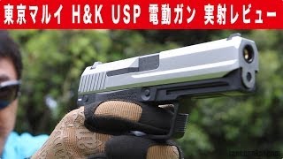 東京マルイ H&K USP シルバースライド 電動ガンをマック堺が実射レビュー#55